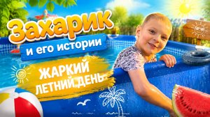 Захарик и его истории: жаркий летний день