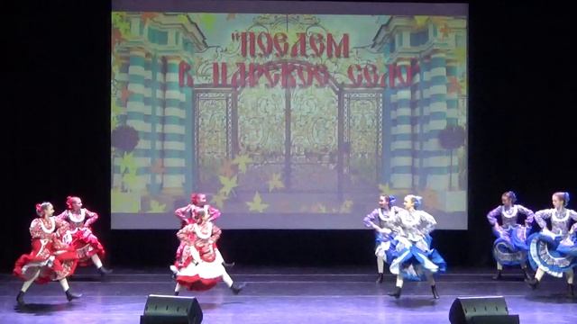"Подплясочка", конкурс "Поедем в Царское Село" 2019