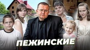 «Нулевая видимость». История семьи ПЕЖИНСКИХ