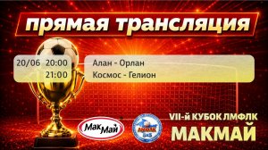 Матчи 1/4 финала Утешительного кубка МакМай