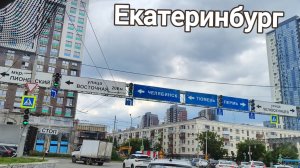 Екатеринбург. Июнь 2026 г