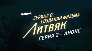 Сериал о создании фильма «Литвяк» - Серия 2 - Анонс