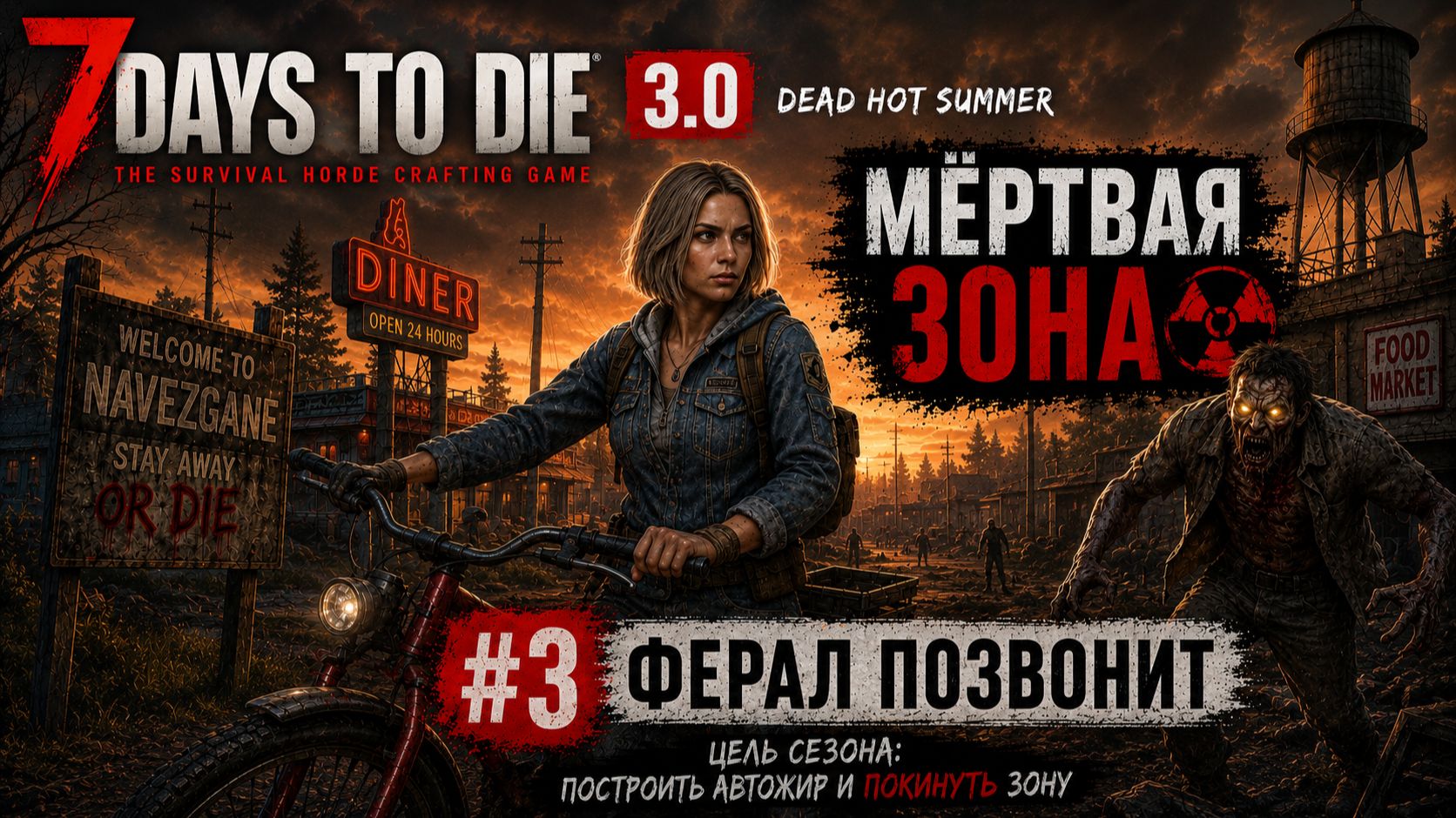 #3 Ферал позвонит | 7 Days to Die 3.0 — My Dead Hot Summer | Мёртвая зона смотреть онлайн