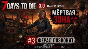 #3 Ферал позвонит | 7 Days to Die 3.0 — My Dead Hot Summer | Мёртвая зона