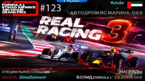 Real Racing 3 🏎️ Прохождение🏎️№123🏎️Автоспорт🏎️Grand Prix 2019 Red Bull Racing RB15🏎️ Этапы 4-5