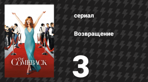 Возвращение 1 сезон 3 серия «Валери сближается с актёрами» (сериал, 2005)