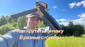 Как крутить нунчаку в разные стороны на пальцах