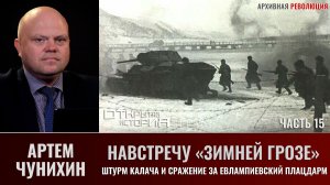 Артем Чунихин. Навстречу «Зимней грозе». Часть 15. Штурм Калача и сражение за Евлампиевский плацдарм