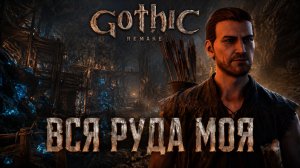 ЗАЧИСТИЛА ШАХТУ, ПОДНЯЛА ОПЫТ ➤ Gothic 1 Remake ➤ Прохождение 9