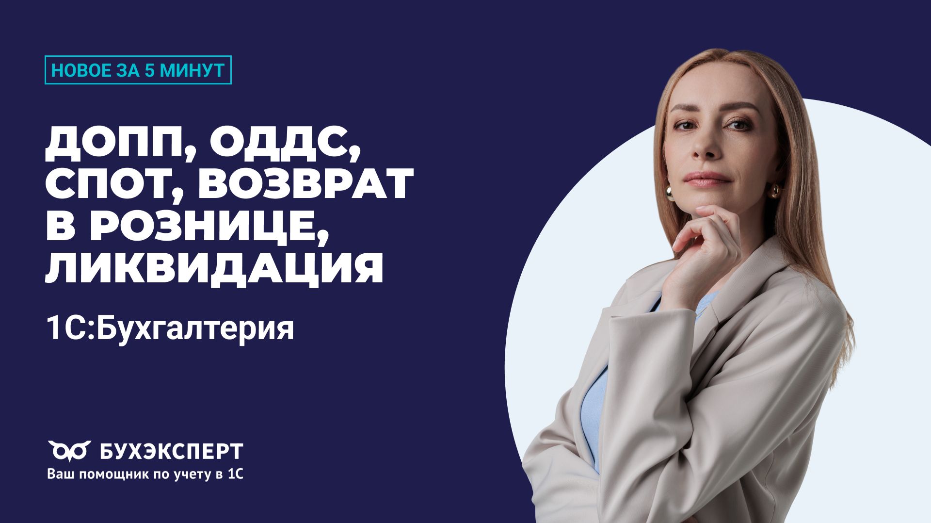 ДОПП, ОДДС, СПОТ, возврат в рознице, ликвидация. Новое в БП за 5 минут – выпуск 23.06.2026