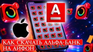 Как скачать Альфа-Банк на айфон в 2026 году 3 способа