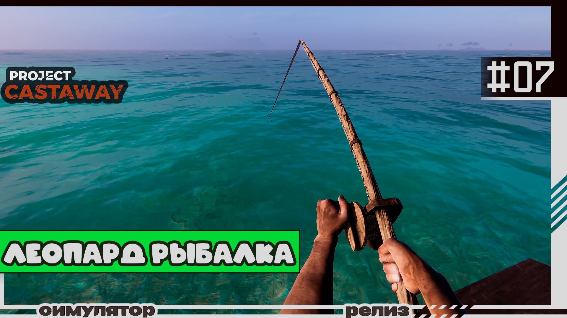 Project Castaway | 07 | Леопард, рыбалка