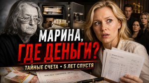 Марина, где деньги Градского? Дети вскрыли тайные счета Коташенко спустя 5 лет