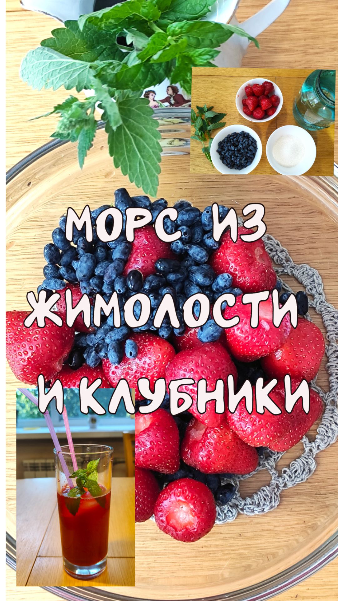 Морс из жимолости и клубники. Запасаемся витаминами.