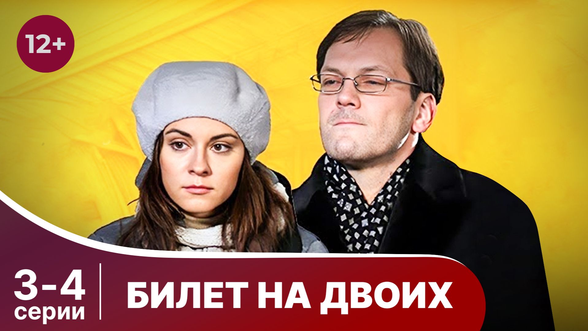 Билет на двоих. Серии 3 и 4. Мелодрама. Смотреть онлайн в хорошем качестве смотреть онлайн
