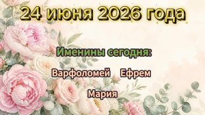 Именины на 24 июня 2026 года
