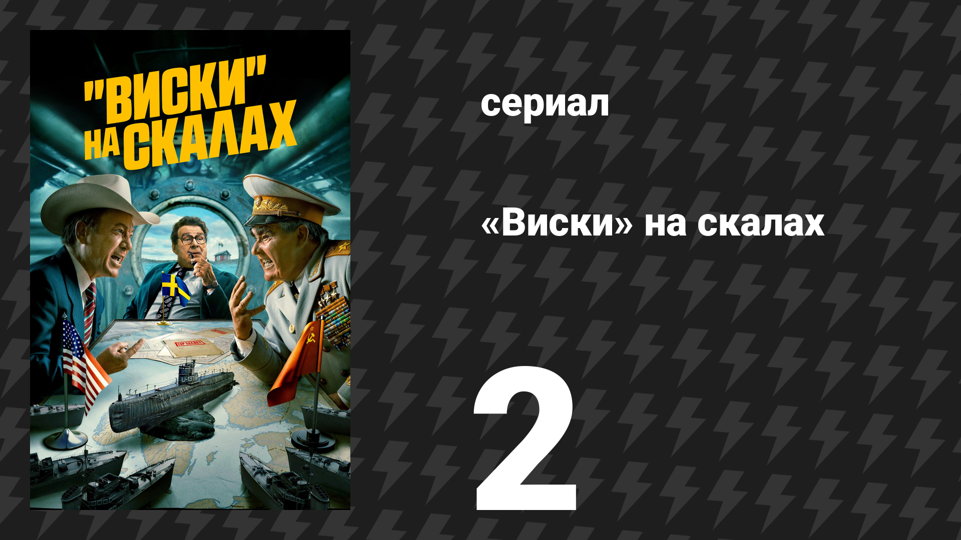 «Виски» на скалах (Виски со льдом) 2 серия «Держать границу» (сериал, 2024)