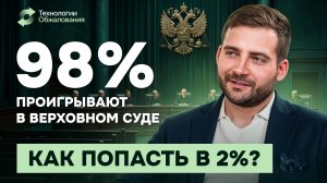 Алексей Разумный - Ошибки судов, Верховный Суд и секреты обжалования/ Технологии обжалования.Подкаст