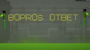 вопрос-ответ
