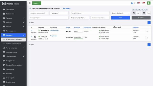 Возвраты поставщикам