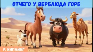 Отчего у верблюда горб| Аудиосказка