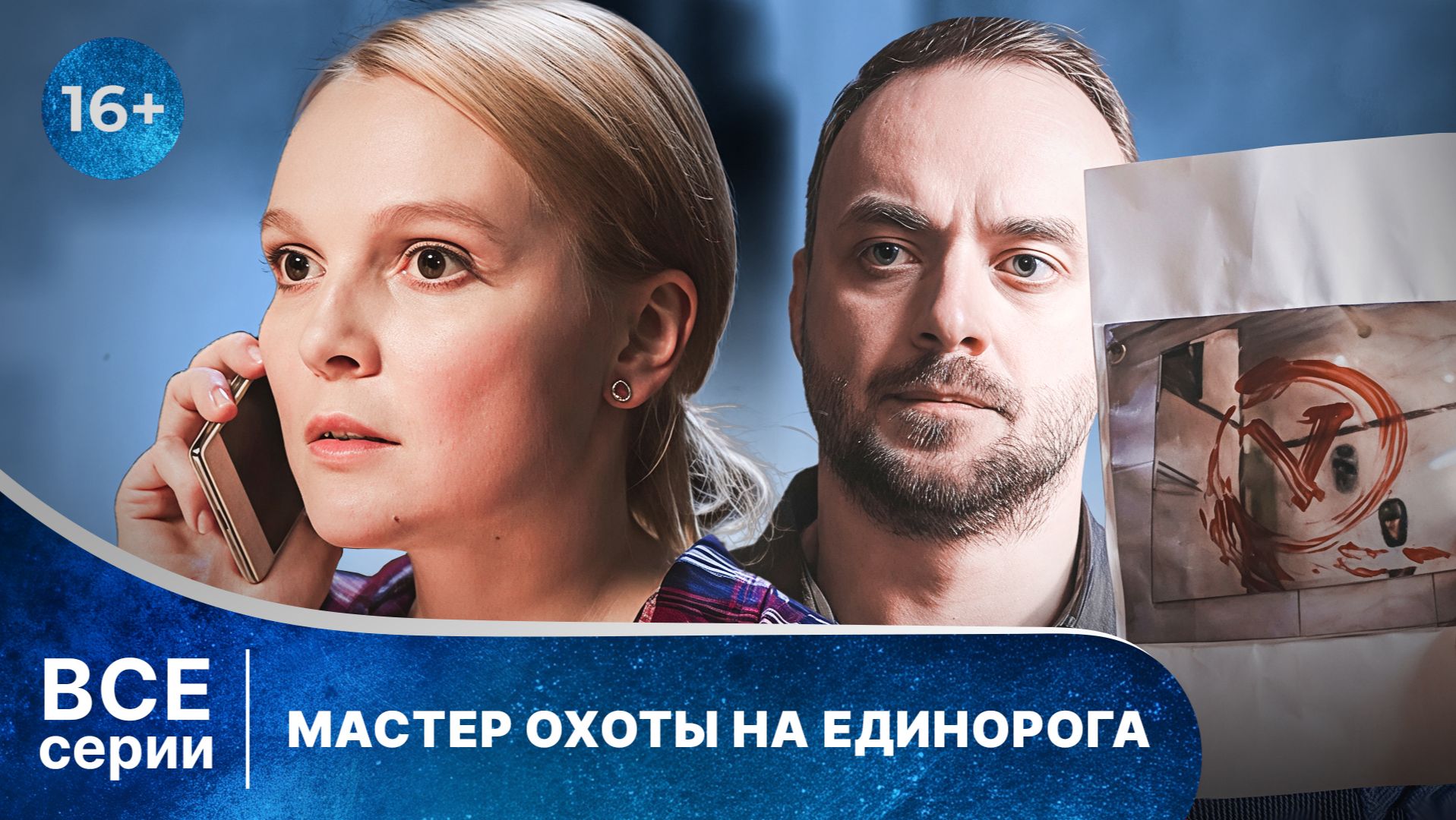 Мастер охоты на единорога. Детективы Анны Малышевой. Все серии с 1 по 4. Смотреть в хорошем качестве смотреть онлайн