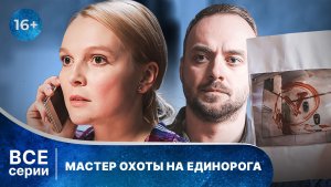 Мастер охоты на единорога. Детективы Анны Малышевой. Все серии с 1 по 4. Смотреть в хорошем качестве