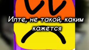 РАЗОБЛАЧЕНИЕ НА ИЛТЕ22