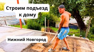 СПОНТАННАЯ СТРОЙКА/ Заливаем ПОДЪЕЗД К ДОМУ/ Чуть не обманули при покупке ОПГС/ Влог из Нижнего