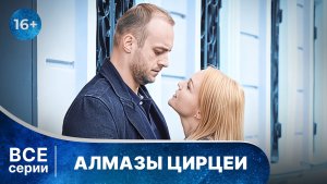 Алмазы Цирцеи. Детективы Анны Малышевой. Все серии с 1 по 4. Смотреть онлайн в хорошем качестве