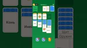 Раскидываем словарный пасьянс 9