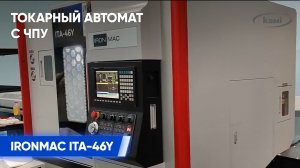 Токарный автомат с ЧПУ IRONMAC ITA-46Y I Обзор станка