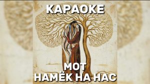 КАРАОКЕ МОТ — НАМЁК НА НАС
