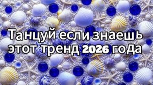 Танцуй если знаешь этот тренд 2026 года