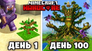 Я прожил 100 Дней за ПОСЛЕДНЕЕ ДЕРЕВО в Майнкрафт…
