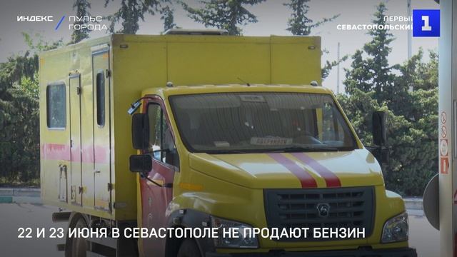 22 и 23 июня в Севастополе не продают бензин