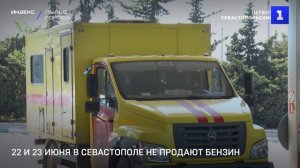 22 и 23 июня в Севастополе не продают бензин