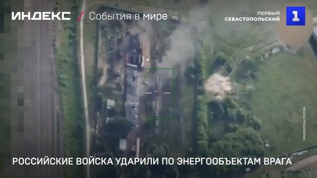 Российские войска ударили по энергообъектам врага