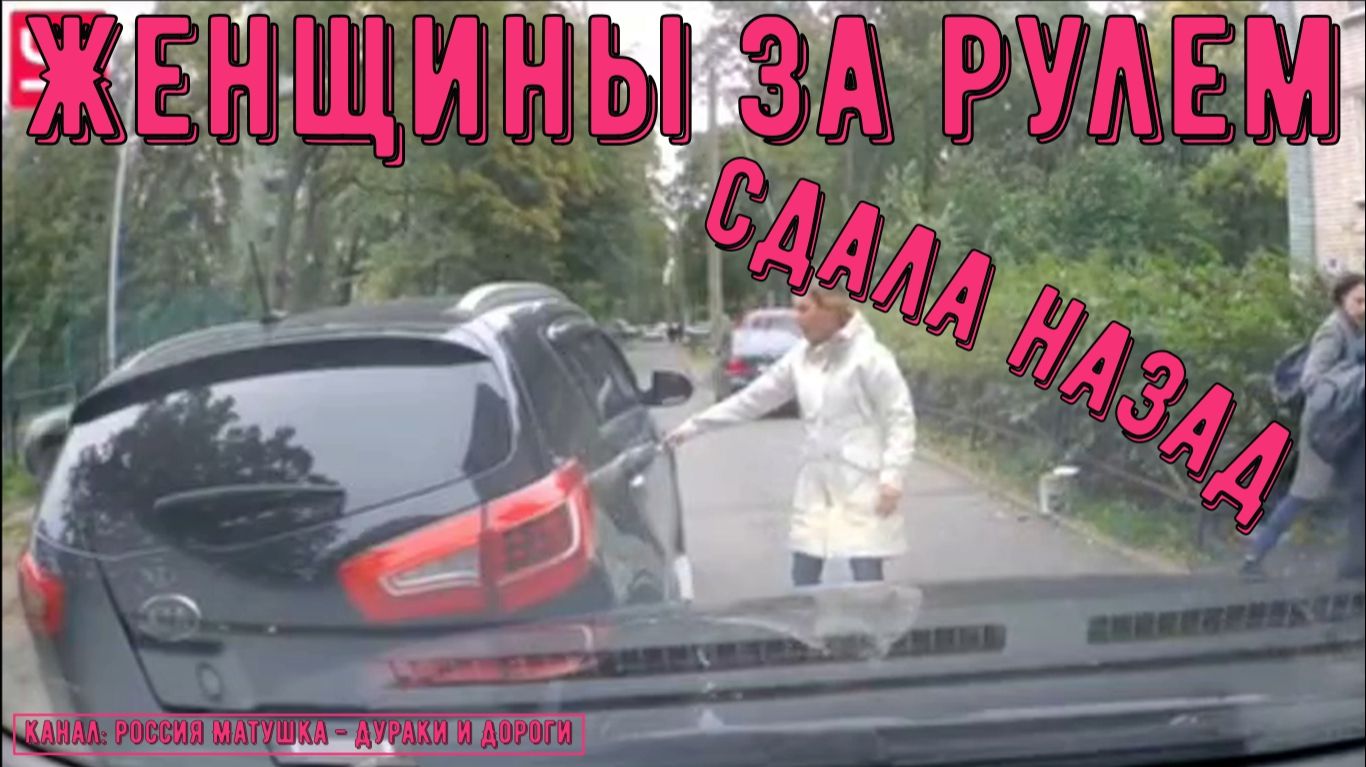 Женщины за рулем #163! Подборка на видеорегистратор! смотреть онлайн
