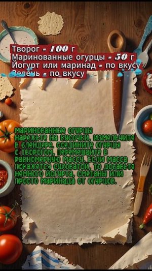 Закуска из творога с огурцами