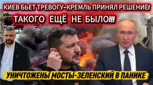 Срочно! Такого еще не было. Зеленский в панике. Стираются мосты.