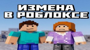 Vitya_17k - ИЗМЕНА В РОБЛОКС