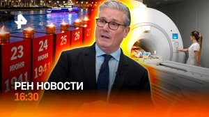 Свечи памяти по всей стране / Кто вместо Стармера? / МРТ без направления / РЕН Новости 16:30, 22.06