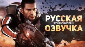 Mass Effect 2 - Русская Озвучка (закадр и дубляж)