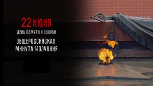 Минута молчания объявлена по всей России