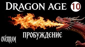 Dragon Age: Awakening # 10. Непройденное