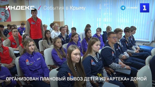 Организован плановый вывоз детей из «Артека» домой