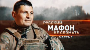 От штурмовика до замкомбата по боевой подготовке: история бойца с позывным Мафон