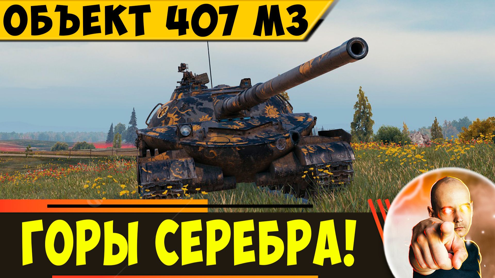 Объект 407 МЗ | Принесет Тебе Горы Серебра смотреть онлайн