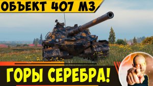 Объект 407 МЗ | Принесет Тебе Горы Серебра